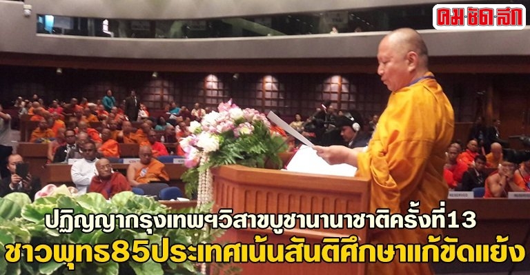 ปฏิญญากรุงเทพ 2559
