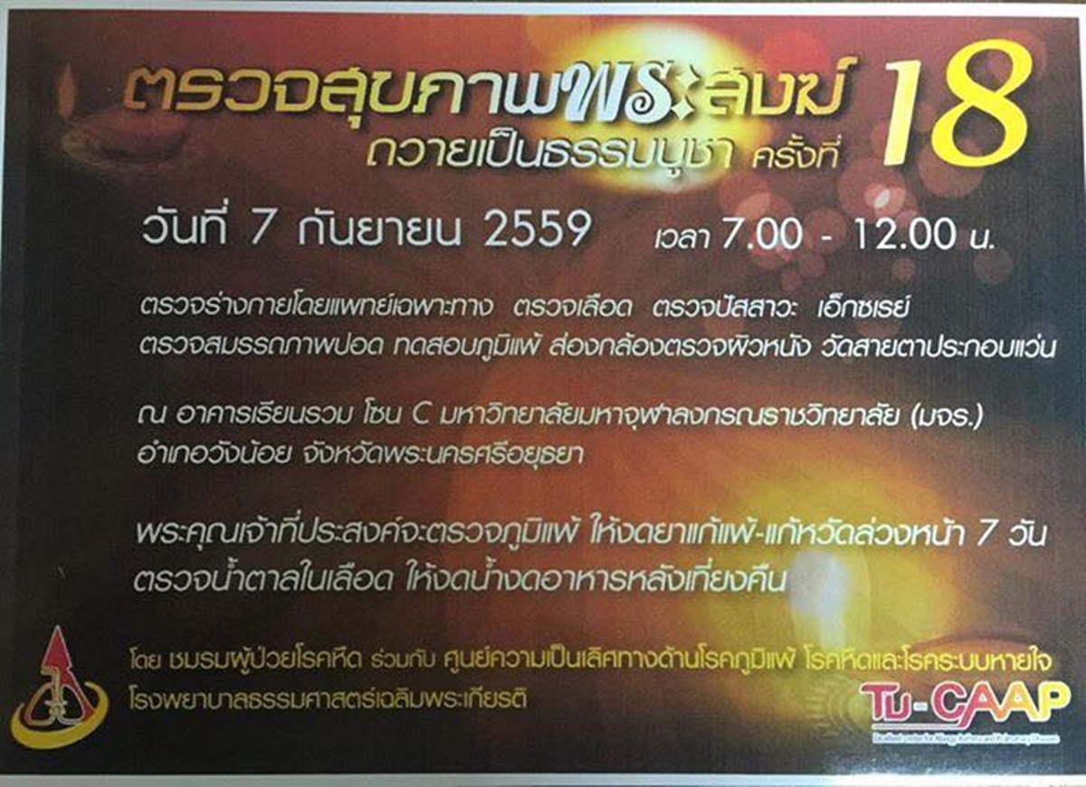 ชมรมผู้ป่วยโรคหอบหืด ร่วมกับ ศูนย์ความเป็นเลิศทางด้านโรคภูมิแพ้ โรคหอบหืดและโรคระบบหายใจ โรงพยาบาลธรรมศาสตร์เฉลิมพระเกียรติ
