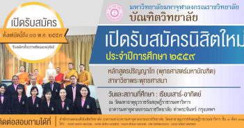 บัณฑิตวิทยาลัย มหาวิทยาลัยมหาจุฬาลงกรณราชวิทยาลัย เปิดรับสมัครนิสิตใหม่ ประจำปีการศึกษา ๒๕๕๙