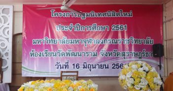 ประมวลภาพปฐมนิเทศประจำปีการศึกษา ๒๕๖๑ มหาวิทยาลัยมหาจุฬาลงกรณราชวิทยาลัย ห้องเรียนวัดพัฒนาราม จ.สุราษฎร์ธานี